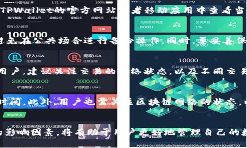 思考一个符合大众和 和5个相关的关键词 用逗号分隔，放进  /  标签里，关键词放进 guanjianci / guanjianci 标签里，在展开详细介绍，写不少于2300个字的内容，并思考5个可能相关的问题，并逐个问题详细介绍，每个问题介绍内容不少于350字，分段加上标签，用标签表示段落，用标签给关键字加粗加上。＞


  TPWallet转出记录不显示怎么办？/  

关键词：
 guanjianci TPWallet, 转出记录, 不显示, 区块链, 钱包使用指南/ guanjianci 

引言
在使用TPWallet这款数字钱包时，部分用户可能会遇到一个常见的问题：转出记录不显示。这一问题不仅关系到用户的资金安全，也影响到用户的使用体验。TPWallet是一款支持多种数字资产的多链钱包，因此当转出记录无法显示时，会引起用户的困惑和不安。本文将深入分析TPWallet转出记录不显示的原因，提供解决方案，以及用户在数字钱包使用中应该关注的要点。

TPWallet转出记录不显示的可能原因
转出记录不显示的问题，实际上可能由多种因素造成。下面，我们将具体分析可能导致这一问题的几个原因。

h41. 区块链未确认/h4
转账在区块链中并不是即时完成的，首先发起转账后，交易会被发送到区块链网络中，等待确认。如果区块链的网络拥堵，交易确认可能会延迟。在这种情况下，用户在TPWallet中看到的转出记录可能不会立即更新。一般而言，确认需要一定的时间，通常从几分钟到几小时不等，因此建议用户耐心等待，并定期查看转账状态。

h42. 钱包软件故障/h4
每款软件都有可能出现小故障或bug，尤其是在更新版本后，TPWallet也不例外。此时，转出记录不显示可能是因为软件没有正确加载数据，建议用户尝试重启钱包，或检查是否有可用的更新。如果某个错误阻止了软件的正常运行，通过重新安装或更新软件，常常能够解决问题。

h43. 网路连接问题/h4
TPWallet需要与网络连接进行交互来获取区块链的信息。如果用户的网络连接不稳定或存在各种干扰，可能导致钱包中的信息没有及时更新，转出记录因此无法显示。对此，用户可以尝试切换网络环境，例如将WiFi切换为移动数据，或查找其他网络信号更强的地方来重试。

h44. 使用了不支持的币种或交易/h4
TPWallet支持的数字货币比较广泛，但有些币种可能会因技术原因未被及时更新或显示在记录中。因此，如果用户尝试转出不常用或尚未更新支持的币种，转出记录可能会无法显示。此时，用户可以查看TPWallet官方公告或社区信息，了解该币种的支持情况。如果不确定，可以尝试转出其他更为普遍的币种。

h45. 账户设置问题/h4
用户在TPWallet中可能更改过某些设置，例如开启或关闭了隐私模式，导致转出记录不显示。如果是这种情况，用户应查看自己的账户设置，确认这些设置是否影响到记录的显示。调整好设置后，再次查看转出记录是否正常。

如何解决TPWallet转出记录不显示的问题
针对转出记录不显示的问题，下面将介绍一些可行的解决方案，帮助用户迅速恢复正常使用。

h41. 查看区块链状态/h4
用户首先可以通过区块链浏览器来确认自己的交易状态。在TPWallet中找到交易哈希（txid），将其复制到区块链浏览器中进行检索，查看是否有交易记录以及目前的确认状态。这一方法可以帮助用户了解交易是否在链上被确认，如果确认完成但仍然没有显示，极有可能就是钱包软件方面的问题。

h42. 重启应用或设备/h4
如前所述，简单的重启方法可解决许多应用程序的故障。用户可以先尝试关闭TPWallet应用并重新打开，若仍无效，建议重启手机或设备。这样有助于清除暂时的缓存和小错误，恢复正常状态。

h43. 更新软件/h4
确保用户使用的是最新版的TPWallet，这能够避免因老版本带来的问题。用户可以访问应用商店，检查是否有新版本更新，并及时进行下载和安装。最新版本不仅会修复旧BUG，还可能加入新的功能，提高用户体验。

h44. 更改网络环境/h4
用户可以尝试更换网络，例如在不同的WiFi网络间切换，或使用移动数据。网络问题是导致记录不显示的常见原因，更换网络能够帮助用户确认是否因网络问题造成的记录不显示。

h45. 联系客服支持/h4
如果以上步骤都无法解决问题，用户应及时与TPWallet的客服支持联系，获取专业的解决方案。 通过提供必要信息（例如交易哈希、账户信息等），能帮助客服快速定位问题，给予更精准的支持与帮助。

可能相关的问题
在探讨TPWallet转出记录不显示的问题时，用户可能还会有其他相关的疑问。以下是五个比较常见的问题以及详细的解答。

1. TPWallet是否安全？
考虑到数字钱包安全性的问题是每个用户在使用TPWallet之前都需要思考的重点。TPWallet在设计上遵循了多重安全机制，这为用户提供了相对高水平的安全保护。同时，TPWallet不存储用户的私钥，因此防止了中心化风险。用户也应采取必要的安全措施，比如定期更换密码、为钱包设置生物识别保护等。毕竟，数字资产的安全性不仅依赖于钱包本身的保护机制，更需要用户的配合和注意。

2. TPWallet支持哪些币种？
TPWallet致力于为用户提供多样化的数字资产管理，支持包括主流的比特币、以太坊、USDT等在内的多种主流币种。但具体的支持币种会随着市场的变化而变化，用户可以在TPWallet的官方网站或者移动应用中查看当前支持的币种列表。多样的资产支持意味着用户可以在同一个钱包中管理多种资产，提高了使用的便利性。

3. 如何备份TPWallet？
备份钱包是安全管理的重要环节，TPWallet提供了多种备份方案。用户可以通过导出助记词、私钥等方式备份自己的数字资产。在备份时，用户应选择一个安全、可靠的环境，避免在公共场合进行备份操作。同时，要妥善保管好备份信息，避免丢失或泄露。掌握这些备份操作后，用户能在恢复钱包时更加得心应手。

4. TPWallet的手续费是多少？
TPWallet的手续费是根据不同的区块链网络而变化的，一般情况下，数字货币转账时都会产生手续费。用户可以在进行转账操作时，查看实时的手续费信息。对于交易频繁的用户，建议关注交易的网络状态，以及不同交易的手续费规则。合理的手续费选择，可以帮助用户节约更多交易成本。

5. 如何提高TPWallet的转账速度？
若想提高TPWallet转账的速度，用户可以选择在网络拥堵较轻的时间段进行转账，或手动提升手续费。通常，足够的手续费可以促使矿工优先处理用户的交易，缩短转账等待时间。此外，用户也需关注区块链网络的状态，以便合理选择最佳转账时间。

结语
TPWallet转出记录不显示的问题虽然可能会令用户感到困惑，但通过上述分析与解决方案，用户可以根据自己的情况进行排查和解决。理解数字钱包的运作原理，以及潜在的影响因素，将有助于用户更好地管理自己的数字资产。同时，关注相关问题的答案，用户可以提升对TPWallet的使用体验，提高安全防范意识。在未来的数字经济中，善于使用并管理数字钱包，将成为用户的必备技能。