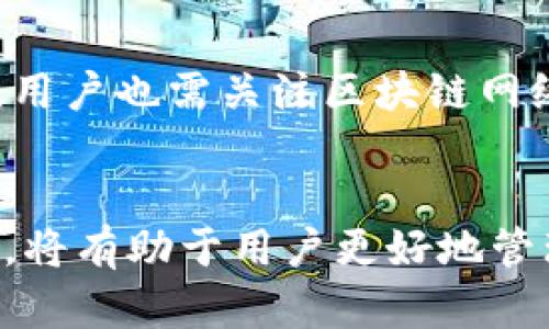 思考一个符合大众和 和5个相关的关键词 用逗号分隔，放进  /  标签里，关键词放进 guanjianci / guanjianci 标签里，在展开详细介绍，写不少于2300个字的内容，并思考5个可能相关的问题，并逐个问题详细介绍，每个问题介绍内容不少于350字，分段加上标签，用标签表示段落，用标签给关键字加粗加上。＞


  TPWallet转出记录不显示怎么办？/  

关键词：
 guanjianci TPWallet, 转出记录, 不显示, 区块链, 钱包使用指南/ guanjianci 

引言
在使用TPWallet这款数字钱包时，部分用户可能会遇到一个常见的问题：转出记录不显示。这一问题不仅关系到用户的资金安全，也影响到用户的使用体验。TPWallet是一款支持多种数字资产的多链钱包，因此当转出记录无法显示时，会引起用户的困惑和不安。本文将深入分析TPWallet转出记录不显示的原因，提供解决方案，以及用户在数字钱包使用中应该关注的要点。

TPWallet转出记录不显示的可能原因
转出记录不显示的问题，实际上可能由多种因素造成。下面，我们将具体分析可能导致这一问题的几个原因。

h41. 区块链未确认/h4
转账在区块链中并不是即时完成的，首先发起转账后，交易会被发送到区块链网络中，等待确认。如果区块链的网络拥堵，交易确认可能会延迟。在这种情况下，用户在TPWallet中看到的转出记录可能不会立即更新。一般而言，确认需要一定的时间，通常从几分钟到几小时不等，因此建议用户耐心等待，并定期查看转账状态。

h42. 钱包软件故障/h4
每款软件都有可能出现小故障或bug，尤其是在更新版本后，TPWallet也不例外。此时，转出记录不显示可能是因为软件没有正确加载数据，建议用户尝试重启钱包，或检查是否有可用的更新。如果某个错误阻止了软件的正常运行，通过重新安装或更新软件，常常能够解决问题。

h43. 网路连接问题/h4
TPWallet需要与网络连接进行交互来获取区块链的信息。如果用户的网络连接不稳定或存在各种干扰，可能导致钱包中的信息没有及时更新，转出记录因此无法显示。对此，用户可以尝试切换网络环境，例如将WiFi切换为移动数据，或查找其他网络信号更强的地方来重试。

h44. 使用了不支持的币种或交易/h4
TPWallet支持的数字货币比较广泛，但有些币种可能会因技术原因未被及时更新或显示在记录中。因此，如果用户尝试转出不常用或尚未更新支持的币种，转出记录可能会无法显示。此时，用户可以查看TPWallet官方公告或社区信息，了解该币种的支持情况。如果不确定，可以尝试转出其他更为普遍的币种。

h45. 账户设置问题/h4
用户在TPWallet中可能更改过某些设置，例如开启或关闭了隐私模式，导致转出记录不显示。如果是这种情况，用户应查看自己的账户设置，确认这些设置是否影响到记录的显示。调整好设置后，再次查看转出记录是否正常。

如何解决TPWallet转出记录不显示的问题
针对转出记录不显示的问题，下面将介绍一些可行的解决方案，帮助用户迅速恢复正常使用。

h41. 查看区块链状态/h4
用户首先可以通过区块链浏览器来确认自己的交易状态。在TPWallet中找到交易哈希（txid），将其复制到区块链浏览器中进行检索，查看是否有交易记录以及目前的确认状态。这一方法可以帮助用户了解交易是否在链上被确认，如果确认完成但仍然没有显示，极有可能就是钱包软件方面的问题。

h42. 重启应用或设备/h4
如前所述，简单的重启方法可解决许多应用程序的故障。用户可以先尝试关闭TPWallet应用并重新打开，若仍无效，建议重启手机或设备。这样有助于清除暂时的缓存和小错误，恢复正常状态。

h43. 更新软件/h4
确保用户使用的是最新版的TPWallet，这能够避免因老版本带来的问题。用户可以访问应用商店，检查是否有新版本更新，并及时进行下载和安装。最新版本不仅会修复旧BUG，还可能加入新的功能，提高用户体验。

h44. 更改网络环境/h4
用户可以尝试更换网络，例如在不同的WiFi网络间切换，或使用移动数据。网络问题是导致记录不显示的常见原因，更换网络能够帮助用户确认是否因网络问题造成的记录不显示。

h45. 联系客服支持/h4
如果以上步骤都无法解决问题，用户应及时与TPWallet的客服支持联系，获取专业的解决方案。 通过提供必要信息（例如交易哈希、账户信息等），能帮助客服快速定位问题，给予更精准的支持与帮助。

可能相关的问题
在探讨TPWallet转出记录不显示的问题时，用户可能还会有其他相关的疑问。以下是五个比较常见的问题以及详细的解答。

1. TPWallet是否安全？
考虑到数字钱包安全性的问题是每个用户在使用TPWallet之前都需要思考的重点。TPWallet在设计上遵循了多重安全机制，这为用户提供了相对高水平的安全保护。同时，TPWallet不存储用户的私钥，因此防止了中心化风险。用户也应采取必要的安全措施，比如定期更换密码、为钱包设置生物识别保护等。毕竟，数字资产的安全性不仅依赖于钱包本身的保护机制，更需要用户的配合和注意。

2. TPWallet支持哪些币种？
TPWallet致力于为用户提供多样化的数字资产管理，支持包括主流的比特币、以太坊、USDT等在内的多种主流币种。但具体的支持币种会随着市场的变化而变化，用户可以在TPWallet的官方网站或者移动应用中查看当前支持的币种列表。多样的资产支持意味着用户可以在同一个钱包中管理多种资产，提高了使用的便利性。

3. 如何备份TPWallet？
备份钱包是安全管理的重要环节，TPWallet提供了多种备份方案。用户可以通过导出助记词、私钥等方式备份自己的数字资产。在备份时，用户应选择一个安全、可靠的环境，避免在公共场合进行备份操作。同时，要妥善保管好备份信息，避免丢失或泄露。掌握这些备份操作后，用户能在恢复钱包时更加得心应手。

4. TPWallet的手续费是多少？
TPWallet的手续费是根据不同的区块链网络而变化的，一般情况下，数字货币转账时都会产生手续费。用户可以在进行转账操作时，查看实时的手续费信息。对于交易频繁的用户，建议关注交易的网络状态，以及不同交易的手续费规则。合理的手续费选择，可以帮助用户节约更多交易成本。

5. 如何提高TPWallet的转账速度？
若想提高TPWallet转账的速度，用户可以选择在网络拥堵较轻的时间段进行转账，或手动提升手续费。通常，足够的手续费可以促使矿工优先处理用户的交易，缩短转账等待时间。此外，用户也需关注区块链网络的状态，以便合理选择最佳转账时间。

结语
TPWallet转出记录不显示的问题虽然可能会令用户感到困惑，但通过上述分析与解决方案，用户可以根据自己的情况进行排查和解决。理解数字钱包的运作原理，以及潜在的影响因素，将有助于用户更好地管理自己的数字资产。同时，关注相关问题的答案，用户可以提升对TPWallet的使用体验，提高安全防范意识。在未来的数字经济中，善于使用并管理数字钱包，将成为用户的必备技能。