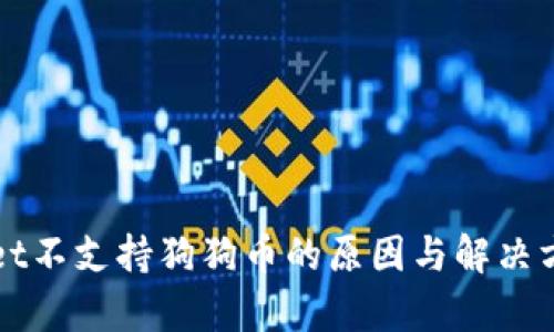 TPWallet不支持狗狗币的原因与解决方案分析