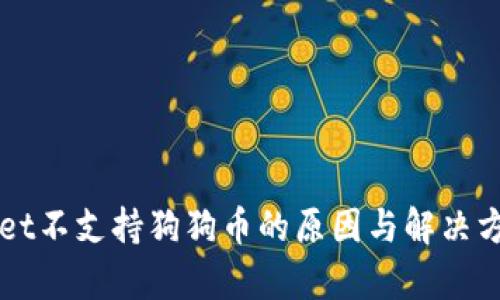TPWallet不支持狗狗币的原因与解决方案分析