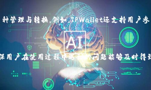   TPWallet货币链能存BTC吗？探索TPWallet的功能与优势 / 

 guanjianci TPWallet, 货币链, 存BTC, 加密钱包, 数字货币 /guanjianci 

随着加密货币的快速发展，越来越多的人开始关注如何安全、方便地管理他们的数字资产。TPWallet作为一种新兴的数字货币钱包，吸引了大量用户的目光。在本文中，我们将深入探讨TPWallet货币链，尤其是它是否支持存储比特币（BTC）这一热门数字货币。同时，我们还将分析TPWallet的其他功能与优势，帮助用户更好地理解这一平台。

一、TPWallet概述

TPWallet是一款多链数字货币钱包，支持多种加密货币的存储、转账及管理。其设计初衷是为了提供用户一个安全、高效、便捷的数字资产管理平台。TPWallet旨在满足不同类型用户的需求，从新手到专业投资者都能在这里找到适合自己的功能。

TPWallet不仅支持主流的加密货币如以太坊（ETH）、Litecoin（LTC）等，还致力于拓展其支持的资产种类，因此很多用户关心TPWallet是否可以存储他们最熟悉的比特币（BTC）。

二、TPWallet能够存储BTC吗？

TPWallet的多链特性使得它能够支持多种加密货币的存储，包括比特币（BTC）。用户可以通过TPWallet轻松创建比特币钱包，并安全地存储他们的BTC资产。TPWallet采用了先进的安全技术，确保用户的数字资产安全无忧。此外，TPWallet的用户界面友好，新手用户也能轻松上手。

三、TPWallet的安全性

安全是数字货币钱包最重要的属性之一。TPWallet在安全性方面采取了多重措施，如私钥加密、数据加密、冷存储等。用户的私钥存储在本地设备中，而非集中服务器，极大地减少了被黑客攻击的风险。

此外，TPWallet还支持双因素认证（2FA），用户在进行重要操作时需要输入额外的代码，这进一步增强了账户的安全性。对于每一笔交易，TPWallet都会进行多重验证，从而确保资产的安全。

四、TPWallet的使用方便性

TPWallet提供了直观易用的用户界面，用户可以轻松进行资产的管理、转账及交易。无论是初次接触加密货币的新手，还是经验丰富的投资者，都能在TPWallet中找到熟悉的操作逻辑。此外，TPWallet还提供了强大的搜索功能，用户可以快速找到他们需要的功能。

用户只需下载TPWallet应用，注册账户后即可开始使用，整个过程非常简单。TPWallet也定期进行更新，提升用户体验并增加新功能，确保用户始终享有最新的服务。

五、TPWallet的多功能性

除了支持比特币存储外，TPWallet还提供众多其他功能。例如，用户可以通过TPWallet进行资产互转、参与DeFi项目、交易NFT等。这种多样化的功能使得TPWallet不仅仅是一个简单的钱包，更是一个综合的数字资产管理平台。

用户还可以使用TPWallet进行资产查询和市场动态监测，实时了解加密货币市场的变化。这使得用户能够在合适的时机做出投资决策，从而提高他们的投资回报。

六、使用TPWallet的优势

使用TPWallet的一个明显优势在于便捷性和安全性。用户在进行数字资产管理时，TPWallet提供了简便的操作步骤和高水准的安全防护，让用户无后顾之忧。此外，TPWallet还提供了高效的交易处理速度，用户可以快速完成资产转账等操作。

另一个优势是，TPWallet支持多种数字货币，使用户可以在一个平台上管理不同的数字资产，避免了在多个钱包之间切换的不便。这样，用户的资产管理变得更加集中、高效。

七、常见问题解答

我们在了解TPWallet的过程中，可能会产生一些疑问，下面我们针对五个常见问题进行详细解答。

1. TPWallet如何确保用户资产安全？

TPWallet通过多重安全机制来保护用户的资产安全。首先，它采用了单独生成的私钥存储在用户本地设备中，而不是存储在服务器上，这样可以有效地防止因服务器被攻击而导致资产被盗。另外，TPWallet还使用了行业标准的加密技术，加密用户的数据和交易信息，确保即使外部恶意攻击者也无法获取用户关键的信息。同时，TPWallet支持双因素认证（2FA），为用户的账户增加了一道安防屏障。所有这些措施共同构成了TPWallet保护用户资产的安全网络。

2. TPWallet是否适合初学者使用？

TPWallet的设计充分考虑了用户的使用体验，新手用户也可以轻松上手。钱包的界面友好、简洁，用户在注册之后可以通过简单的步骤完成钱包的创建。TPWallet还提供了详细的使用说明以及常见问题解答，帮助用户在遇到问题时能够迅速找到解决办法。与此同时，TPWallet的功能也非常强大，一旦初学者熟悉了基本操作，还可以探索更高级的功能，逐步提升自己的加密货币管理能力。

3. 如何在TPWallet中进行BTC的存储和转账？

在TPWallet中存储比特币（BTC）非常简单。用户首先需要下载并安装TPWallet应用，然后注册一个账户并创建一个比特币钱包。创建好钱包后，用户可以将比特币转入该钱包，转账过程也极为简单，用户只需输入接收方的比特币地址和转账金额，确认信息后即可完成转账。同时，TPWallet会对每次交易进行记录，用户可以随时查看账户余额与交易历史，确保资产管理的透明与便捷。

4. TPWallet支持哪种类型的数字货币？

TPWallet支持多种类型的数字货币，包括但不限于比特币（BTC）、以太坊（ETH）、瑞波币（XRP）、莱特币（LTC）等主流加密货币。此外，TPWallet也在不断拓展其支持的资产种类，用户可以通过钱包进行资产的多种管理与转换。例如，TPWallet还支持用户参与DeFi项目、交易NFT等创新型应用，极大地丰富了用户的投资选择。

5. 如何联系TPWallet的客服团队？

TPWallet提供多种联系方式供用户与客服团队沟通。用户可通过TPWallet的官方网站找到客服联系方式，通常包括电子邮件、在线客服系统及社交媒体等。客服团队通常会在较短时间内回复用户的问题，确保用户在使用过程中遇到的问题能够及时得到解决。此外，TPWallet社区也是一个良好的资源，用户可以通过社区讨论找到解决方案或获取投资及使用建议。

综上所述，TPWallet不仅能够安全存储比特币（BTC），它还为用户提供了丰富的功能与优质的使用体验。相信随着数字货币的不断普及，TPWallet将成为越来越多用户管理数字资产的首选钱包平台。