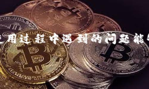   TPWallet货币链能存BTC吗？探索TPWallet的功能与优势 / 

 guanjianci TPWallet, 货币链, 存BTC, 加密钱包, 数字货币 /guanjianci 

随着加密货币的快速发展，越来越多的人开始关注如何安全、方便地管理他们的数字资产。TPWallet作为一种新兴的数字货币钱包，吸引了大量用户的目光。在本文中，我们将深入探讨TPWallet货币链，尤其是它是否支持存储比特币（BTC）这一热门数字货币。同时，我们还将分析TPWallet的其他功能与优势，帮助用户更好地理解这一平台。

一、TPWallet概述

TPWallet是一款多链数字货币钱包，支持多种加密货币的存储、转账及管理。其设计初衷是为了提供用户一个安全、高效、便捷的数字资产管理平台。TPWallet旨在满足不同类型用户的需求，从新手到专业投资者都能在这里找到适合自己的功能。

TPWallet不仅支持主流的加密货币如以太坊（ETH）、Litecoin（LTC）等，还致力于拓展其支持的资产种类，因此很多用户关心TPWallet是否可以存储他们最熟悉的比特币（BTC）。

二、TPWallet能够存储BTC吗？

TPWallet的多链特性使得它能够支持多种加密货币的存储，包括比特币（BTC）。用户可以通过TPWallet轻松创建比特币钱包，并安全地存储他们的BTC资产。TPWallet采用了先进的安全技术，确保用户的数字资产安全无忧。此外，TPWallet的用户界面友好，新手用户也能轻松上手。

三、TPWallet的安全性

安全是数字货币钱包最重要的属性之一。TPWallet在安全性方面采取了多重措施，如私钥加密、数据加密、冷存储等。用户的私钥存储在本地设备中，而非集中服务器，极大地减少了被黑客攻击的风险。

此外，TPWallet还支持双因素认证（2FA），用户在进行重要操作时需要输入额外的代码，这进一步增强了账户的安全性。对于每一笔交易，TPWallet都会进行多重验证，从而确保资产的安全。

四、TPWallet的使用方便性

TPWallet提供了直观易用的用户界面，用户可以轻松进行资产的管理、转账及交易。无论是初次接触加密货币的新手，还是经验丰富的投资者，都能在TPWallet中找到熟悉的操作逻辑。此外，TPWallet还提供了强大的搜索功能，用户可以快速找到他们需要的功能。

用户只需下载TPWallet应用，注册账户后即可开始使用，整个过程非常简单。TPWallet也定期进行更新，提升用户体验并增加新功能，确保用户始终享有最新的服务。

五、TPWallet的多功能性

除了支持比特币存储外，TPWallet还提供众多其他功能。例如，用户可以通过TPWallet进行资产互转、参与DeFi项目、交易NFT等。这种多样化的功能使得TPWallet不仅仅是一个简单的钱包，更是一个综合的数字资产管理平台。

用户还可以使用TPWallet进行资产查询和市场动态监测，实时了解加密货币市场的变化。这使得用户能够在合适的时机做出投资决策，从而提高他们的投资回报。

六、使用TPWallet的优势

使用TPWallet的一个明显优势在于便捷性和安全性。用户在进行数字资产管理时，TPWallet提供了简便的操作步骤和高水准的安全防护，让用户无后顾之忧。此外，TPWallet还提供了高效的交易处理速度，用户可以快速完成资产转账等操作。

另一个优势是，TPWallet支持多种数字货币，使用户可以在一个平台上管理不同的数字资产，避免了在多个钱包之间切换的不便。这样，用户的资产管理变得更加集中、高效。

七、常见问题解答

我们在了解TPWallet的过程中，可能会产生一些疑问，下面我们针对五个常见问题进行详细解答。

1. TPWallet如何确保用户资产安全？

TPWallet通过多重安全机制来保护用户的资产安全。首先，它采用了单独生成的私钥存储在用户本地设备中，而不是存储在服务器上，这样可以有效地防止因服务器被攻击而导致资产被盗。另外，TPWallet还使用了行业标准的加密技术，加密用户的数据和交易信息，确保即使外部恶意攻击者也无法获取用户关键的信息。同时，TPWallet支持双因素认证（2FA），为用户的账户增加了一道安防屏障。所有这些措施共同构成了TPWallet保护用户资产的安全网络。

2. TPWallet是否适合初学者使用？

TPWallet的设计充分考虑了用户的使用体验，新手用户也可以轻松上手。钱包的界面友好、简洁，用户在注册之后可以通过简单的步骤完成钱包的创建。TPWallet还提供了详细的使用说明以及常见问题解答，帮助用户在遇到问题时能够迅速找到解决办法。与此同时，TPWallet的功能也非常强大，一旦初学者熟悉了基本操作，还可以探索更高级的功能，逐步提升自己的加密货币管理能力。

3. 如何在TPWallet中进行BTC的存储和转账？

在TPWallet中存储比特币（BTC）非常简单。用户首先需要下载并安装TPWallet应用，然后注册一个账户并创建一个比特币钱包。创建好钱包后，用户可以将比特币转入该钱包，转账过程也极为简单，用户只需输入接收方的比特币地址和转账金额，确认信息后即可完成转账。同时，TPWallet会对每次交易进行记录，用户可以随时查看账户余额与交易历史，确保资产管理的透明与便捷。

4. TPWallet支持哪种类型的数字货币？

TPWallet支持多种类型的数字货币，包括但不限于比特币（BTC）、以太坊（ETH）、瑞波币（XRP）、莱特币（LTC）等主流加密货币。此外，TPWallet也在不断拓展其支持的资产种类，用户可以通过钱包进行资产的多种管理与转换。例如，TPWallet还支持用户参与DeFi项目、交易NFT等创新型应用，极大地丰富了用户的投资选择。

5. 如何联系TPWallet的客服团队？

TPWallet提供多种联系方式供用户与客服团队沟通。用户可通过TPWallet的官方网站找到客服联系方式，通常包括电子邮件、在线客服系统及社交媒体等。客服团队通常会在较短时间内回复用户的问题，确保用户在使用过程中遇到的问题能够及时得到解决。此外，TPWallet社区也是一个良好的资源，用户可以通过社区讨论找到解决方案或获取投资及使用建议。

综上所述，TPWallet不仅能够安全存储比特币（BTC），它还为用户提供了丰富的功能与优质的使用体验。相信随着数字货币的不断普及，TPWallet将成为越来越多用户管理数字资产的首选钱包平台。
