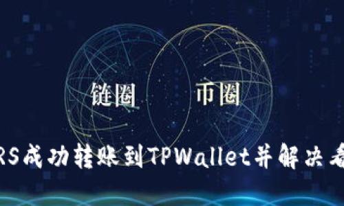 如何将MSARS成功转账到TPWallet并解决看不到的问题