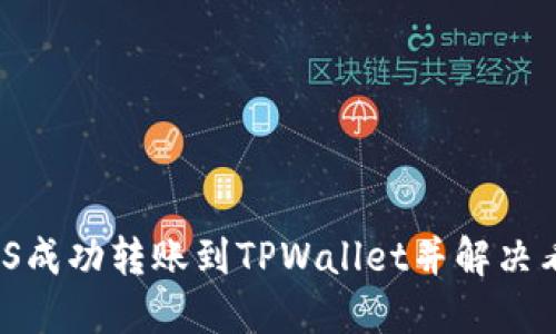 如何将MSARS成功转账到TPWallet并解决看不到的问题