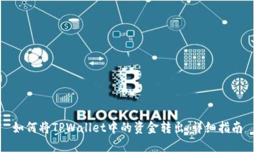 如何将TPWallet中的资金转出：详细指南