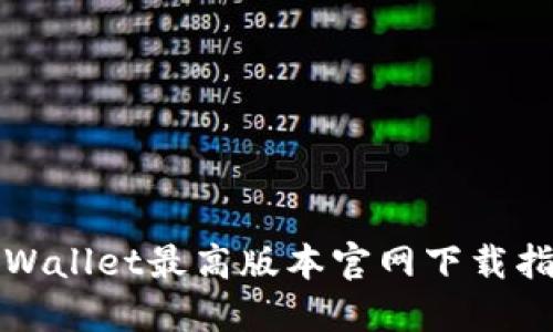 TPWallet最高版本官网下载指南