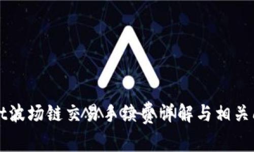 TPWallet波场链交易手续费详解与相关问题解析