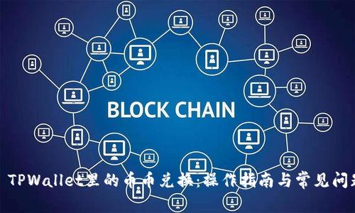 : TPWallet里的币币兑换：操作指南与常见问题