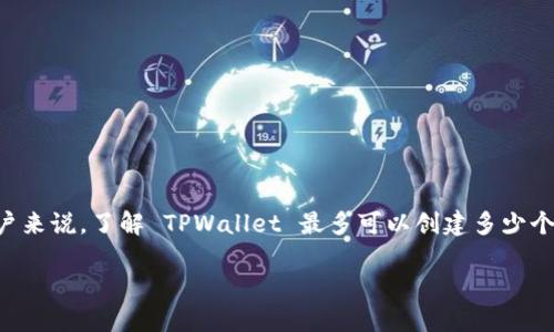 TPWallet 是一个多功能的数字货币钱包,支持多种加密货币的存储、转账和管理。对于关注用户来说,了解 TPWallet 最多可以创建多少个账户是特别重要的。这不仅能帮助用户更好地管理他们的数字资产,还能提高他们的交易效率。
TPWallet最多可以创建几个账户?完整解答与使用指南