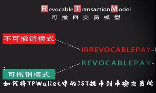 :

如何将TPWallet中的JST提币到币安交易所