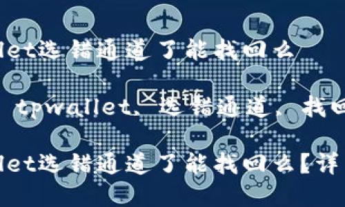 抹茶提币到tpwallet选错通道了能找回么

关键字：抹茶提币, tpwallet, 选错通道, 找回, 加密货币

抹茶提币到tpwallet选错通道了能找回么？详细解析与解决方案