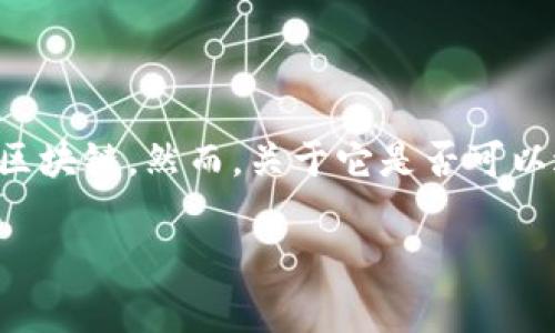 TPWallet 是一个多链数字资产钱包，提供了安全的资产存储和管理功能，同时支持多种区块链。然而，关于它是否可以进行市场交易，这通常依赖于它的功能以及与各种去中心化或中心化交易所的整合情况。

### TPWallet可以进行市场交易吗？