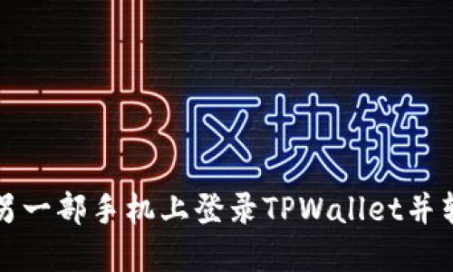 如何在另一部手机上登录TPWallet并转移资产