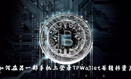 如何在另一部手机上登录TPWallet并转移资产