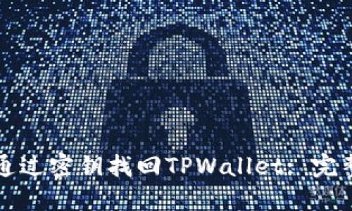 如何通过密钥找回TPWallet: 完整指南