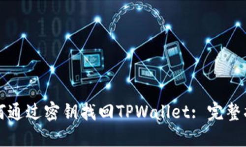 如何通过密钥找回TPWallet: 完整指南