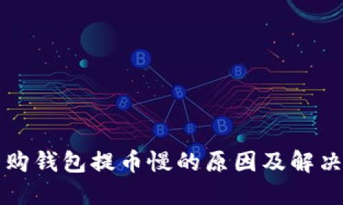 比特购钱包提币慢的原因及解决方法