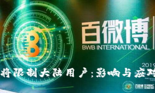 TPWallet将限制大陆用户：影响与应对策略解析