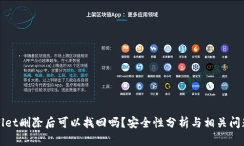 TPWallet删除后可以找回吗？安全性分析与相关问题探讨