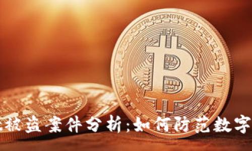 :
TPWallet被盗案件分析：如何防范数字货币盗窃