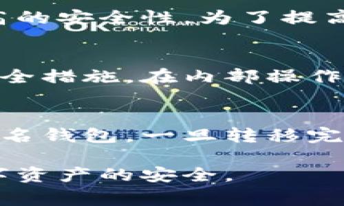   TPWallet如何设置多重签名？详细教程与常见问题解答 / 

 guanjianci TPWallet, 多重签名, 加密钱包, 区块链安全, 钱包设置 /guanjianci 

随着区块链技术的不断发展，加密货币钱包的安全性变得愈加重要。TPWallet作为一款受欢迎的数字钱包，支持多重签名功能，为用户提供了额外的安全保障。本篇文章将详细介绍如何在TPWallet上设置多重签名，并回答一些相关问题，以帮助用户更好地使用这一功能。

什么是多重签名？
多重签名（Multi-signature，通常简称为Multisig）是一种需要多个密钥才能进行交易的安全机制。在传统的单一签名钱包中，只有一个私钥能够控制资产。这意味着如果私钥丢失或被盗，资产就可能无法找回，甚至被窃取。而多重签名钱包则需要多个私钥的签名才能执行交易，这大大提高了资金的安全性。
例如，一个3个签名者的钱包，可以设置为需要至少2个签名才能完成一笔交易。这样，如果一个私钥丢失，仍然可以用另外两个有效的私钥进行交易。这种机制非常适合公司或团队使用，因为可以有效地控制资金流出，避免单点故障的风险。

为什么选择TPWallet进行多重签名设置？
TPWallet是一款功能齐全的加密钱包，不仅支持多种数字货币，还具有简洁友好的用户界面。其多重签名功能让用户能够轻松设置，尤其适合需要高安全性的用户或团队。TPWallet的多重签名模式支持自定义签名者的数量和签名所需的数量，使得用户在设置时可以根据自身需求灵活调整，有效地降低风险。

怎样在TPWallet上设置多重签名？
在TPWallet上设置多重签名的步骤如下：
ol
    li下载和安装TPWallet：首先，确保您已经下载并安装了TPWallet，并创建了一个新账户或导入了已有的账户。/li
    li备份您的助记词：在设置多重签名之前，请确保您已经备份了助记词，因为这可能在拥有多个签名者时非常重要。/li
    li选择多重签名功能：在TPWallet主界面中，找到并点击“多重签名”选项，它通常位于钱包设置或安全功能中。/li
    li添加签名者：根据您的需求输入签名者的公钥或地址，您可以添加多个签名者同时进行设置。/li
    li设置所需的签名数量：您可以根据需要选择完成交易所需的签名人数。例如，若设置为3个签名者，您可以选择再需要2个签名才能完成交易。/li
    li确认设置：检查所有设置是否正确，包括签名者的地址和所需签名的数量，确认无误后提交设置。/li
    li测试多重签名：在确认设置完成后，可以进行一笔小额交易来测试是否需要所有签名者的确认。/li
/ol
以上就是在TPWallet上设置多重签名的基本步骤，通过这些步骤，用户可以有效提高钱包的安全性。

如何管理多重签名钱包？
设置好多重签名后，用户需要了解如何管理自己的多重签名钱包。管理多重签名钱包的关键在于如何进行操作和协调签名者之间的沟通：
1. **定期检查资产安全性**：建议定期检查钱包内资产的状态，确保没有异常的活动。需要时可与其他签名者沟通以确认此项操作的合法性。
2. **沟通与协调**：签名者之间需保持良好的沟通，任何一笔重要交易皆需得到署名者的同意。在组织内，可以设定特定的规则，例如重要的转账需要召开会议来决定。
3. **记录所有操作**：建议记录每次交易的细节，包括参与签名的成员及交易金额，这对于未来的审计和分析非常有帮助。
4. **设置提醒机制**：为了避免遗漏签名，可以设置提醒机制，提醒各个签名者进行确认签名，确保交易的及时完成。
5. **准备应对紧急情况**：如果有签名者无法参与交易或丢失私钥等意外情况，需提前设定应对方案，例如预留一次性紧急访问方式等。

常见问题解答

1. TPWallet的多重签名安全吗？
TPWallet的多重签名机制提供了强大的资金保护。通过要求多个独立的签名者进行交易，极大地增加了以单一自钥进行损失或被盗的风险。在传统的钱包中，丢失一个私钥往往意味着丧失了相应资产，但在多重签名模式下，即使一个签名者的密钥丢失，只要其他签名者的密钥仍然安全，资金仍然可以得到保护。此外，TPWallet的开发团队也在不断更新和提升钱包的安全性，确保其能抵御最新的网络攻击。

2. 如果某个签名者不再能够签名怎么办？
如果某个签名者无法继续参与，例如失去私钥或无法联系，用户可以在创建多重签名钱包时，提前规划应对策略。例如，可以选择一名信任的替代签名者。如某签名者离开组织，可以在设置时定义应急措施以确保资金的安全。这可能包括添加新的签名者、删除旧的签名者等。此外，定期对签名者进行重新审查也是一种有效的方法，以确保所有参与者仍然有效并能够继续有效运作。

3. 多重签名会造成交易延迟吗？
是的，多重签名由于需要多个参与者的确认，确实可能会造成交易的延迟。每增加一个签名者，交易就需要更多人的同意，这在时间上难免会有所延误。然而，这种延迟是值得的，因为它带来了更高的安全性。为了提高效率，可以为不同的交易设置规则，例如在时间敏感的交易中，可以事先指定某些签名者进行优先审批，以加快交易进程。同时，适当地规划和协调签名者的时间，能够有效降低这种影响。

4. 是否可以将多重签名与其他安全机制结合使用？
当然可以，将多重签名与其他安全机制结合可以进一步增强钱包的安全性。比如，使用双重身份验证（2FA）来增加第二层保护。每个签名者在进行签名时，可以要求使用手机动态密码等额外的安全措施。在内部操作时，采用定期安全审计和资产监控系统也可以有效提升资金安全。此外，也可以定期教育团队成员的安全意识，让每位签名者知晓潜在的网络安全威胁，确保团队对安全策略的理解和执行到位。

5. 我能否将已存在的钱包转换为多重签名钱包？
在TPWallet中，可以通过创建一个新的多重签名钱包来实现已存在钱包的转换，原有钱包的一些资产也可以通过转账方式维护。在这种情况下，需要将现有钱包中的资产转移到新创建的多重签名钱包。一旦转移完成，原有的钱包可以安全关闭或删除，以防止对资产安全的潜在威胁。值得注意的是，在操作之前一定要进行充分的备份，以确保万一出现问题可恢复资产。

综上所述，多重签名是提升TPWallet安全性的重要措施。虽然在实施过程中确实存在一些挑战，如交易延迟和多个签名者的沟通问题，但通过合理的管理和应对措施，用户将能更好地保障其数字资产的安全。