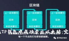 如何在TP钱包中成功卖出以