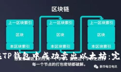 如何在TP钱包中成功卖出以太坊：完整指南