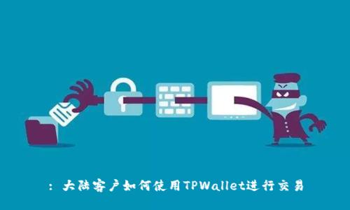 : 大陆客户如何使用TPWallet进行交易