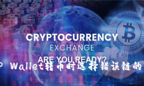 火币网TP Wallet转币时选择错误链的解决方法