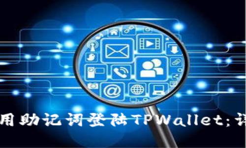如何使用助记词登陆TPWallet：详细指南