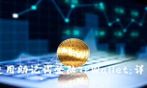 如何使用助记词登陆TPWallet：详细指南