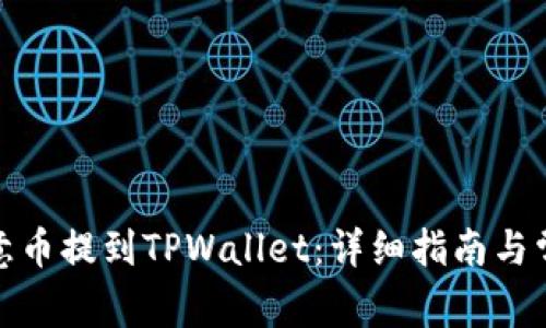 : 如何将欧意币提到TPWallet：详细指南与常见问题解答
