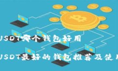 交易USDT哪个钱包好用交易