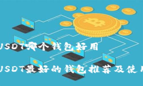 交易USDT哪个钱包好用

交易USDT最好的钱包推荐及使用指南