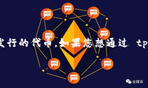 tpwallet 是一个相对较新的加密货币钱包平台，支持多种数字货币的存储和交易。HT币是火币交易所发行的代币，如果您想通过 tpwallet 购买 HT 币，可以按照以下的步骤进行操作。首先，我们将创建一个、关键词，然后展开详细介绍。

tpwallet怎么买HT币：新手指南