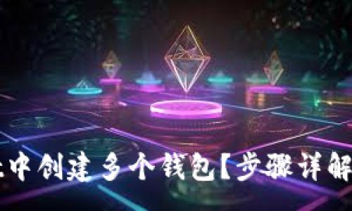 :
如何在TPWallet中创建多个钱包？步骤详解与常见问题解答