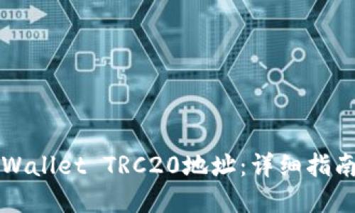 如何查找TPWallet TRC20地址：详细指南与问题解答