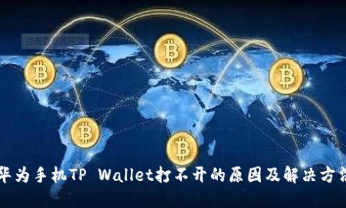 华为手机TP Wallet打不开的原因及解决方法