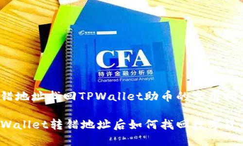 转错地址找回TPWallet助币的实用指南

TPWallet转错地址后如何找回数字货币？