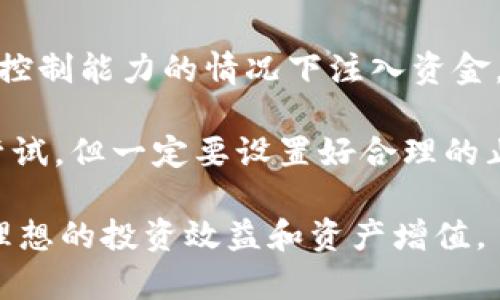   SHIB提到TPWallet的缩水原因解析与用户指导 / 

 guanjianci SHIB, TPWallet, 加密货币, 投资风险, 数字资产 /guanjianci 

近年来，随着加密货币的迅猛发展，越来越多的用户开始关注各种数字资产的投资机会。其中，SHIB（Shiba Inu）和TPWallet成为了部分投资者耳熟能详的词汇。不过，最近一些用户反映在TPWallet中投资SHIB后，资产出现了缩水的现象。这一现象引发了广泛关注和讨论。本文将详尽分析这一情况，并提供相关的用户指导以及背景知识。

首先，我们需要了解SHIB的基本概念。SHIB是一种基于以太坊的加密货币，因为其寓意和社区文化，受到了广泛关注。许多用户因为其低廉的价格而选择投资SHIB，希望能在未来获得收益。但在实际投资中，用户会发现相较于投资于流动性更好的加密货币（例如比特币或以太坊），SHIB的波动性极大，价格变化相对较快。

接下来，我们来探讨TPWallet的作用和功能。TPWallet是一款多链数字钱包，支持多种加密货币的存储与交易，旨在为用户提供便捷的数字资产管理能力。然而，用户在此平台上交易或存储SHIB时，可能会面临诸多风险，包括市场波动、合约漏洞等，从而导致资产缩水。

SHIB在TPWallet上的价格波动分析
首先，分析SHIB在TPWallet上的价格波动是理解其缩水原因的关键。与其他主流币种类似，SHIB也受到整个市场氛围的影响。当加密市场整体处于熊市阶段时，许多山寨币的价值会更为敏感，跌幅往往不仅仅受基本面影响，情绪面也发挥着重要作用。

例如，SHIB的价格在市场情绪不佳时可能会经历大幅贬值，而用户在TPWallet上无法及时反应这一点，可能导致在高位买入后，遭遇资产缩水。此外，SHIB的流动性相对较差，当市场供需关系发生变化时，价格可能会出现大幅波动。

除了市场大环境的变化，用户在市场波动时的心理反应也比较复杂，很多用户在价格下跌时往往选择紧急止损，而不是耐心观察，这反而加剧了价格的波动性。因此，投资者在选择存储和交易SHIB时，需对波动性有充分的认识，选择合适的操作策略，以减少资产缩水的风险。

用户投资SHIB的常见误区
除了市场的外部因素，投资者自身的理解和操作策略也极为关键。在此过程中，用户常常会犯一些错误，导致损失的加剧。首先，许多用户在投资SHIB时，往往看到其低价就盲目跟风，而忽略了资产的基本面和技术面分析。低价并不代表安全，反而可能暗示着市场对该资产的信心不足。

其次，有的用户缺乏风险控制意识，盲目加仓。在TPWallet等钱包上持有大量SHIB而不设置止损，会在市场波动时面临重大损失，从而导致数字资产缩水。另外，部分用户还未能及时跟进市场动态，尤其是对于SHIB依赖的社区活动、项目进展等信息缺乏关注，导致投资决策失误。

因此，用户在投资SHIB的过程中，必须加强对市场动态和项目背景的研究，建议在操作前制定详细的投资计划，并定期进行风险评估，以减少不必要的损失。在此基础上，用户可根据自身的风险承受能力、市场观望情况进行适度的投资。

TPWallet安全性与合约风险
另一个关键因素是指向TPWallet的安全性和合约风险。数字资产的安全性是所有用户都需重视的话题，过去已经发生了多起由于合约漏洞或安全性不足导致资产遭受损失的事件。对于使用热门钱包如TPWallet的用户来说，必须了解其安全性保护措施。

首先，用户需定期更新钱包应用程序，确保使用最新版本，以防止因软件漏洞被攻击。此外，尽量不要将大量资产长期存放在一个钱包中，可以通过多钱包的方式分散风险。同时，对于操作SHIB等资产时，注意防范如钓鱼网站、恶意软件等常见安全隐患。

在选择合适的钱包时，建议用户首选那些经过市场验证、用户评价较高的数字钱包。在使用TPWallet进行交易时，务必仔细核对转账信息和链上数据，确保资金安全，并避免因操作失误导致资产损失。

关于市场情绪的影响
最后，与市场情绪相关的影响也是用户投资决策的重要方面。市场参与者的情绪往往是导致价格波动的重要原因。社交媒体、新闻报道等信息的传播会迅速影响投资者的观念和决策。例如，出现好的新闻可能会导致用户蜂拥而入，造成价格上升，而负面消息则可能致使用户恐慌性抛售。

与其他加密资产相比，SHIB更容易受到社交媒体上热点话题的影响。用户在进行投资决策时，需对市场消息保持理性判断，避免盲目跟随潮流或者因他人意见影响自己的决策。同时，了解如何利用市场情绪也是成功交易的重要技能，用户可通过构建自己的信息渠道和投资方式来管理风险。

总结
总体来看，用户在TPWallet上投资SHIB而遭遇缩水现象的原因是多方面的，包括市场的波动、投资错误、钱包安全及市场情绪等不同因素相互作用的结果。作为投资者，应当牢记投资风险常伴，尤其是在高波动性领域如加密货币市场。务必加强对市场及相关数字资产的研究、提高自己的风险控制意识，并采取合理的投资策略，以实现资产的长远增值。

在总结的基础上，以下是5个与以上内容相关的问题及相应解答。 

1. 为什么SHIB会被视为高风险投资？
SHIB被视为高风险投资的原因主要有以下几点：首先，它的市值虽然在逐步增长，但与比特币、以太坊等主流币相比，其市场稳定性较差；其次，因为其缺乏实际应用场景和基础技术支撑，市场对于该项目的信心较低。许多投资者对其价格回调和波动性感到不安，最终可能会导致大量质押或抛售，从而加剧市场的崩盘效应。

另外，SHIB在市场上存在激烈的淘汰机制，高风险伴随着高回报的特征，使得许多投资者在追逐短期收益时忽视了长线投资的原则。因此，在投资之前，用户务必全面评估自己的风险承受能力，并进行详细的市场分析，以保证自己的投资决策得到更加周全的考虑。

2. 如何选择安全的加密货币钱包？
选择安全的加密货币钱包首先需考虑其安全性等级，包括其是否支持多重签名验证、冷钱包存储等功能、以及开发团队的信誉等。其次是用户交互便利性，确保操作界面清晰、易于使用，而不引发安全隐患。此外，社区的反馈和口碑也非常重要，可以参考各个钱包的用户评分、评价等信息，帮助选择口碑良好的钱包解决方案。

建议优先选择那些已得到市场验证的钱包，并对其安全协议相对透明的钱包进行使用，确保用户数据得到充分保护。在资源分配上，不建议过多集中于单一钱包，应采用分散投资方式来提高安全性，降低因单点故障导致的潜在损失。如果用户遵循这些基本原则，就能有效降低投资过程中的风险。

3. 如何评估市场情绪对加密货币投资的影响？
评估市场情绪的方式可以借助各种渠道。例如，通过社交媒体、加密新闻平台等，获取最新的市场动态，分析当下的投资者情绪变化。此外，还可以通过监测交易量、价格波动、社交媒体谈论量等指标，观察整体市场活跃度与情绪变化的对应关系。

市场情绪对加密货币的影响非常直接，尤其是在熊市或者牛市发生转换之际，投资者的心理决定了市场的下一步走向。因此，用户可以通过构建自己的信息渠道，学习如何识别和评估市场情绪，以更好地制定投资策略，规避风险。而对泡沫现象、市场趋势与社会事件等多方面的分析，有助于形成更全面的投资思维模式。

4. 投资SHIB需要掌握哪些技能？
投资SHIB这类高风险资产，需掌握一些基本技能，首先是基础的加密货币知识必须了解，尤其是关于如何安全地存储资产、识别骗局、及防范充值风险等。提高技术分析能力，如掌握图表、K线分析等，有助于洞悉市场的多方面动态，识别价格走势中的规律。

此外，用户还需具有基本的风控能力，合理制定资产配置计划，并时刻保持灵活应变的能力以随时调整策略。理解市场情绪、学习基本的宏观经济理了解也将非常有助于分析资金流向、交易逻辑，进而制定合适交易策略。因此，强化自己的知识架构，将有助于实现稳定增值。

5. SHIB是否适合初次投资的用户？
SHIB对于初次投资者而言可能并不是最优选择。因为其价格波动剧烈、项目基本面相对薄弱，以及对市场情绪的敏感性，初次投资者在缺乏足够市场知识和风险控制能力的情况下注入资金，面临的损失风险极高。相反，对于初见佳境的投资者，建议从那些相对成熟、波动性低、技术基础扎实的主流加密货币入手，结合长期投资思维逐步了解市场。

当然，随着对市场的理解加深，逐步尝试高风险的资产也是可能的选项。对初次投资者而言，在铺垫基础后，持有一小部分的SHIB以作为投资组合的一部分可供尝试，但一定要设置好合理的止损、止盈位置，确保不因为损失过大而影响整体资产。此外，实事求是，保持踩准投资节奏，理智投资。

综上所述，SHIB与TPWallet的结合是个复杂且具备高风险的投资选择，用户在操作过程中必须充分意识到这点，强化自我学习、提高投资技巧，才能有助于实现理想的投资效益和资产增值。