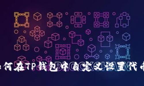 如何在TP钱包中自定义设置代币？