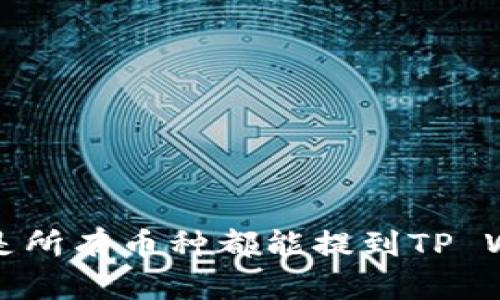  是不是所有币种都能提到TP Wallet？