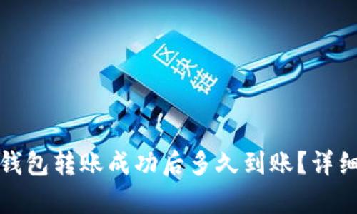 : TP钱包转账成功后多久到账？详细解析