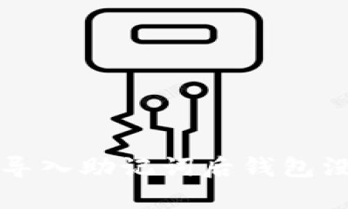 如何解决TP导入助记词后钱包没有币的问题