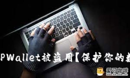: 怎样防止TPWallet被盗用？保护你的数字资产安全