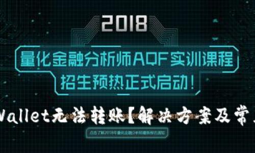 新开的TPWallet无法转账？解决方案及常见问题解析