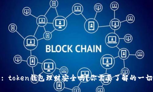 : token钱包理财安全吗？你需要了解的一切