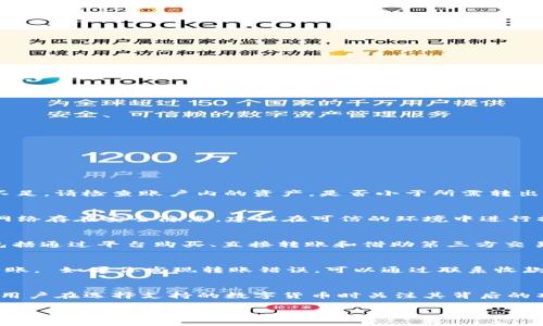   如何将TPWallet中的资产转出？详解步骤与注意事项 / 

 guanjianci TPWallet, 加密资产, 转出手续, 区块链, 钱包安全 /guanjianci 

在数字货币日益普及的今天，越来越多的人开始尝试去使用虚拟钱包来存储和管理自己的资产。其中，TPWallet作为一款多功能的数字资产钱包，受到许多用户的青睐。然而，对于很多新手用户而言，把资产从TPWallet中转出来的过程可能并不是很清晰，因此，在本文中我们将详细地探讨如何将TPWallet中的资产转出，并提供相关的注意事项和步骤指导。

一、TPWallet简介
TPWallet是一款支持多种数字资产存储和管理的钱包应用，用户可以通过它来安全地管理各种加密货币。TPWallet将用户的私钥保存在本地，加密技术使得用户的资产更加安全。此外，TPWallet还提供了交易、兑换、转账等多种功能，极大地方便了用户。

二、转出资产的步骤
下面是从TPWallet中转出资产的具体步骤：

步骤一：打开TPWallet应用并登录你的账户。在登录时，请确保使用的是正确的账号和密码，并且在联网状态下操作。

步骤二：选择你要转出的资产类型。例如，如果你想转出以太坊（ETH），请在资产列表中找到以太坊，并点击进入。

步骤三：在资产详情页面，找到“转账”或“发送”按钮，点击进入转账界面。

步骤四：输入收款方的地址，你可以是手动输入或通过扫描二维码。此外，请注意确认该地址的正确性，一旦转账完成，资产不可找回。

步骤五：输入你要转出的金额。建议在转出金额时，留出一些手续费，以确保交易能够顺利完成。

步骤六：确认信息无误后，点击“确认”或“发送”按钮。根据TPWallet的设置，你可能需要输入密码或验证码来进行安全验证。

步骤七：交易完成后，你可以在资产记录中查看这笔转账的状态，确保交易成功后，资产将会转入指定的地址。

三、注意事项
在转出资产时，用户需要特别注意以下几点：

1. **确认钱包地址。这是转账过程中最为重要的一步，任何输入错误都会导致资产丢失。** 在输入地址前，最好做一次双重检查。

2. **手续费问题。在进行转账时，大多数区块链网络都会收取一定的手续费，确保这是在可接受范围内。** 有些钱包应当根据网络的情况自动调整手续费，如果你在忙时转账可能会疏忽这一点。

3. **将小额转账作为测试。尤其是在初次使用TPWallet的时候，建议进行少额测试。** 这样做可以确保一切顺利，规避大的资产损失。

4. **保持应用的更新。** 在更新版本中，TPWallet会修复一些潜在的安全漏洞，更新后会提高用户的安全性。

5. **了解各个资产的转账时间。有些资产的转账时间可能较长，所以在转出重要资产时请耐心等待。** 各种区块链的处理速度各不相同，及时查看交易状态和区块确认时间。

四、可能出现的问题及解答

1. 转账过程中出现错误信息怎么办？
在转账过程中，如果收到错误信息，首先要仔细阅读错误内容。常见的错误包括网络不稳定、地址错误、余额不足或手续费不足等。如果是地址错误，请重新输入或粘贴地址，确保准确无误；如果是余额不足，请检查账户内的资产，是否小于所需转出金额；如果网络不稳定，建议稍等片刻再尝试转账。确保在良好网络环境下进行操作，避免由于网络波动造成的转账失败。

2. 如何防止我转账后资产被盗？
保护资产的安全性是至关重要的一点，以下是防止资产被盗的一些方法：首先，使用强密码并启用双重身份验证。 这样可以提升账户的安全性；其次，避免在公共网络下使用TPWallet。 公开的Wi-Fi网络存在安全隐患，建议在可信的环境中进行操作；再次，要定期备份钱包数据。 如果手机丢失或应用崩溃，你还能借此回复账户。此外，尽量避免向陌生人透露私人信息，保护好自己的私钥或助记词，并定期更新软件版本，以确保应用的安全运行。

3. TPWallet支持哪些充值和提现方式？
TPWallet支持多种充值和提现方式。用户可以通过a href=