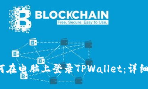  如何在电脑上登录TPWallet：详细指南