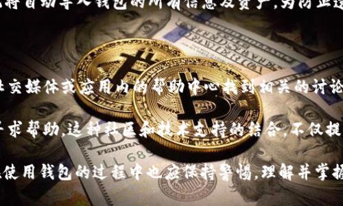 TPWalletHD是一个数字资产钱包应用的名称，它通常用于存储和管理多种加密货币。这种类型的钱包不仅可以存储传统的比特币、以太坊等主流加密货币，还可能支持各种代币和数字资产。TPWalletHD意在为用户提供一个安全、便捷的方式来管理他们的数字财产。

### TPWalletHD的主要功能

1. **多币种支持**  
   TPWalletHD支持多种流行的加密货币，这使得用户可以在一个平台上管理不同的资产，而不需要下载多个钱包应用。

2. **安全性**  
   此类钱包通常采取了多重安全措施，例如私钥的本地存储、加密技术等，以确保用户的资金安全。

3. **用户友好的界面**  
   TPWalletHD通常设计得非常直观，用户可以轻松地进行货币的发送、接收及交易，非常适合新手用户。

4. **便捷的交易功能**  
   用户可以方便地在钱包内部进行交易，通常只需几步操作即可完成转账。

5. **备份与恢复**  
   用户可以轻松备份自己的钱包数据，以防数据丢失。这一点对于保护用户的财产至关重要。

### 使用TPWalletHD的优势

1. **集中管理**  
   用户可以在同一个平台上管理多种资产，无需多次登录不同的钱包。

2. **提升投资效率**  
   TPWalletHD可以帮助用户及时监控市场动态，快速进行交易，从而提升资金使用效率。

3. **降低交易成本**  
   通过TPWalletHD，用户可以找到更具竞争力的交易费用，进而降低投资成本。

4. **社区和支持**  
   TPWalletHD可能拥有一个活跃的用户社区，用户在这里可以获取支持与建议，提升自己的使用体验。

### 常见问题解答

#### 1. TPWalletHD是否安全？

TPWalletHD作为一款加密货币钱包，安全性是用户最为关心的问题之一。从技术上讲，TPWalletHD采用了多种安全策略来保护用户的数字资产。首先，用户的私钥大多是在本地生成并存储，这样即使服务器遭受攻击，用户的资产也不会受到影响。其次，钱包的交易需要用户进行确认，这意味着即便设备被入侵，攻击者也很难进行未经授权的转账。

为了进一步提高安全性，TPWalletHD通常还会提供双重认证的选项，用户在登录或进行交易时，需要输入额外的密码或验证码。总的来说，虽然TPWalletHD采取了多种安全措施，但用户本身也应当具备基本的安全意识，例如定期更新应用、不轻易点击陌生链接、保证设备安全等。

#### 2. 如何使用TPWalletHD进行加密货币交易？

使用TPWalletHD进行加密货币交易非常简单。首先，用户需要下载并安装TPWalletHD应用，并创建一个账户。开户过程中，用户会被要求设置密码，并备份助记词或私钥，确保在遗忘密码时能够恢复账户。

完成这些步骤后，用户可以将自己的加密资产转入TPWalletHD。在钱包界面，用户可以选择